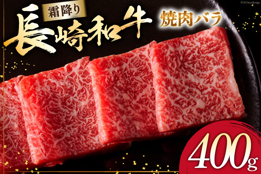 AI271 長崎和牛 焼肉 バラ（トモバラ）400g [ 肉 和牛 牛肉 バラ肉 バラ 焼き肉 Giverichホールディングス 長崎県 島原市]