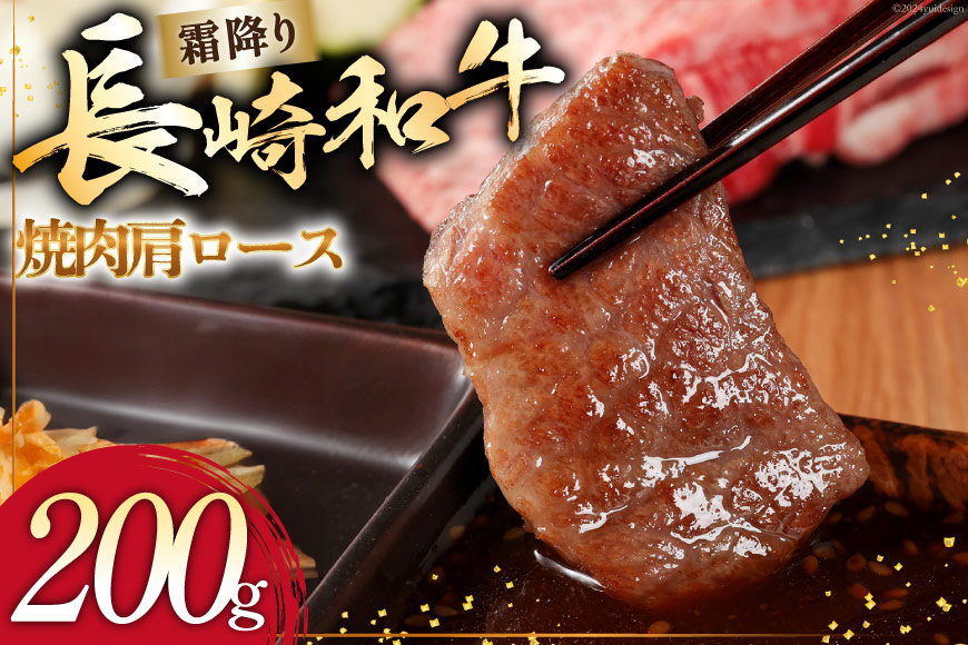 AI272 長崎和牛 焼肉 肩ロース 200g [ 肉 和牛 牛肉 ロース 焼き肉 Giverichホールディングス 長崎県 島原市 ]