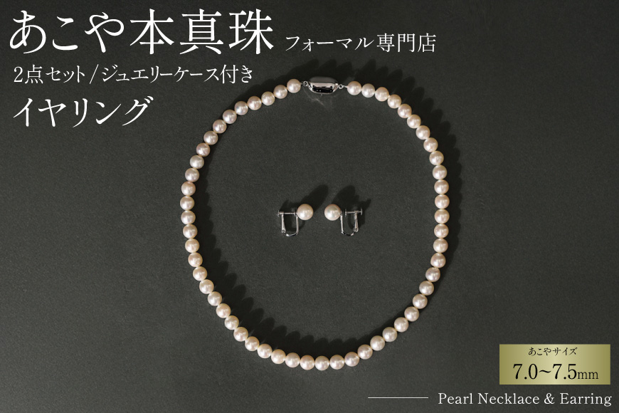 AI362-a Marycoco 長崎県産 極上 あこや本真珠 7.0～7.5mm ジュエリー 2点 セット [N975-1503 真珠 ネックレス イヤリング あこや真珠 国産 あこや ファッション レディース メアリーココ 長崎県 島原市 ]