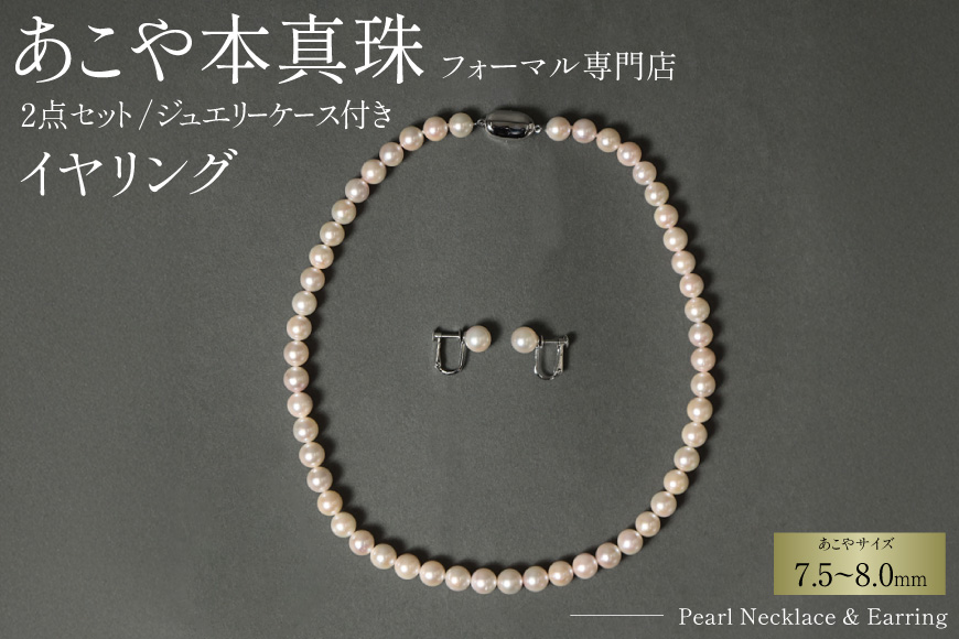 AI363-a Marycoco 長崎県産 極上 あこや本真珠 7.5～8.0mm ジュエリー 2点 セット [N975-1504 真珠 ネックレス イヤリング あこや真珠 国産 あこや ファッション レディース メアリーココ 長崎県 島原市 ]