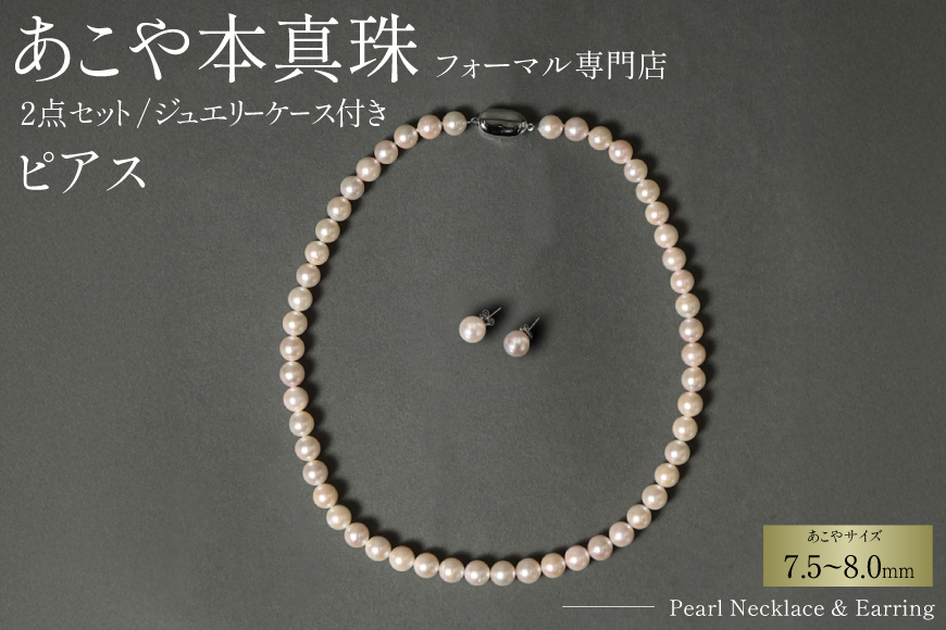 AI363-b Marycoco 長崎県産 極上 あこや本真珠 7.5～8.0mm ジュエリー 2点 セット [N975-1504 真珠 ネックレス ピアス あこや真珠 国産 あこや ファッション レディース メアリーココ 長崎県 島原市 ]