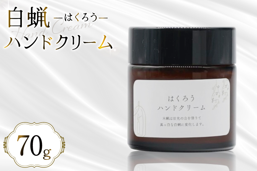 AJ114 ハンドクリーム はくろうハンドクリーム 70g [本多木蝋工業所 長崎県 島原市 美容 ケア スキンケア クリーム 保湿クリーム 保湿 瓶 木蝋 白蝋 無香料 ]