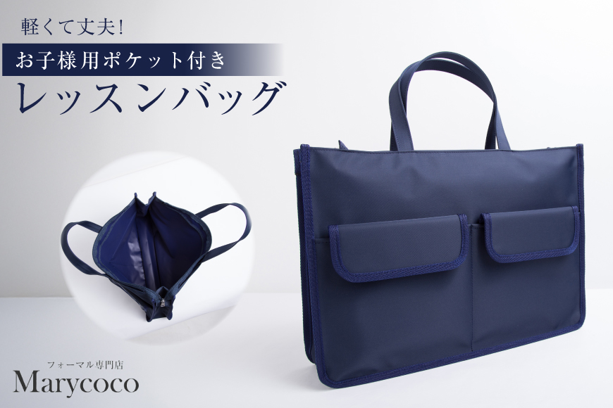 AJ157 Marycoco バッグ ESkids お子様用 ポケット付き レッスンバッグ [JJ-004 メアリーココ 長崎県 島原市 バック 鞄 かばん 手持ちバッグ 手持ち メンズ レディース トートバッグ ]