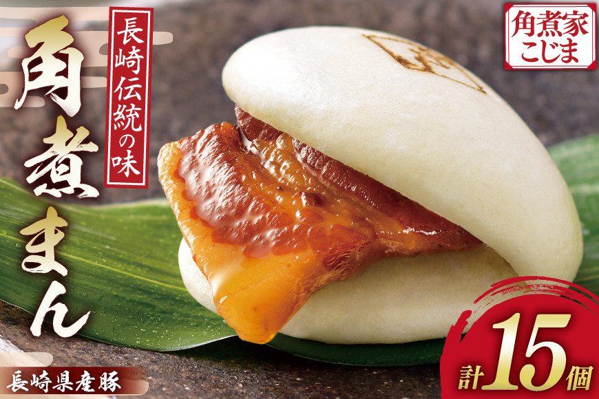 AJ214 角煮家こじま 長崎県産豚 角煮まん 15個入り [ 角煮まん 長崎 こじま 長崎名物 角煮まんじゅう 角煮 まんじゅう 手軽 簡単調理 簡単 こじま 角煮家こじま 長崎県 島原市 ]