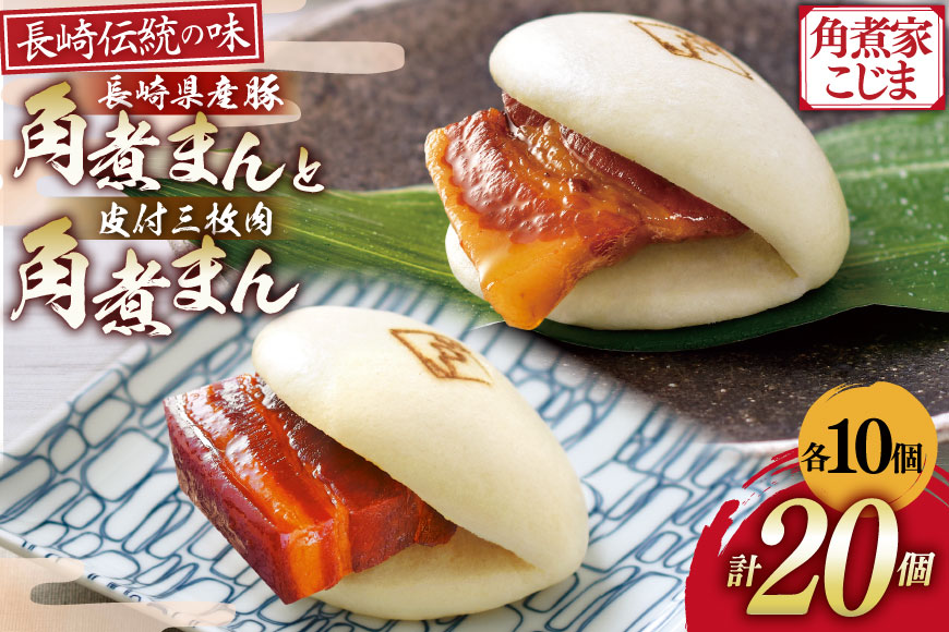 AJ218 角煮家こじま 皮付三枚肉 角煮まん 10個 長崎県産豚 角煮まん 10個 [ 角煮まん 長崎 こじま 長崎名物 角煮まんじゅう 角煮 まんじゅう 食べ比べ セット 長崎県 島原市 ]