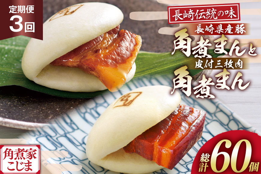 AJ231 角煮家こじま 【3回定期便】 皮付三枚肉 角煮まん 10個 長崎県産豚 角煮まん 10個 [ 角煮まん 長崎 こじま 長崎名物 角煮まんじゅう 角煮 まんじゅう 食べ比べ セット 長崎県 島原市 ]