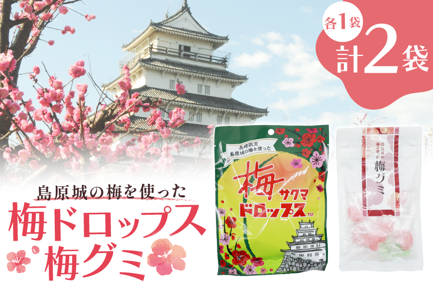 AJ233 島原城の梅を使った「梅ドロップス」「梅グミ」各1袋　計2袋 [株式会社島原観光ビューロー 長崎県 島原市] お菓子 おかし おやつ 梅 うめ 飴 あめ ドロップ グミ キャンディ かわいい