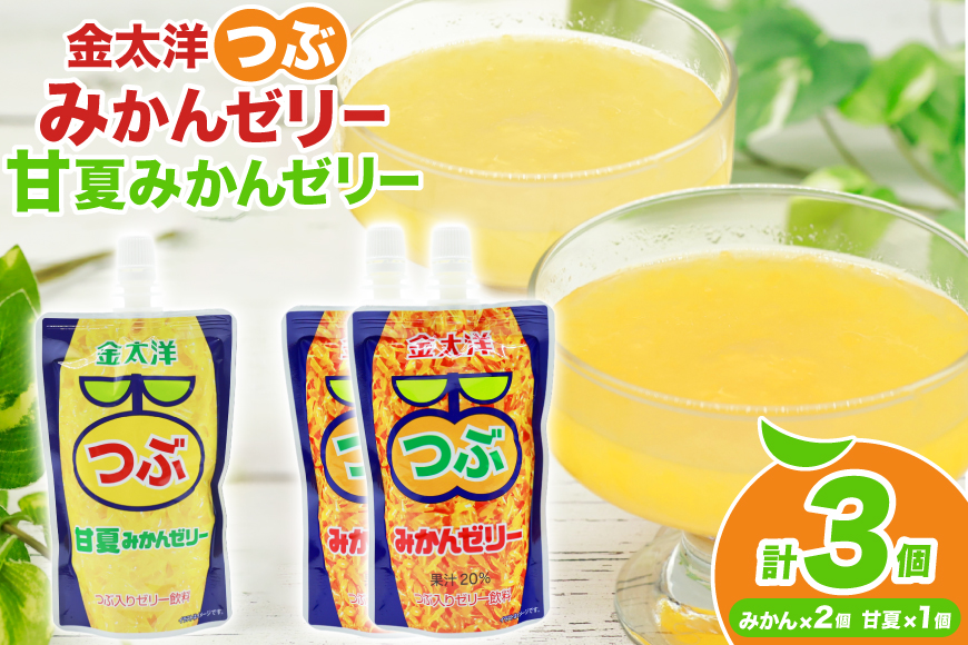 AJ236 金太洋 つぶみかんゼリー 2個 つぶ甘夏みかんゼリー 1個 [株式会社島原観光ビューロー 長崎県 島原市] みかん オレンジ ゼリー おやつ つぶつぶ ゼリージュース