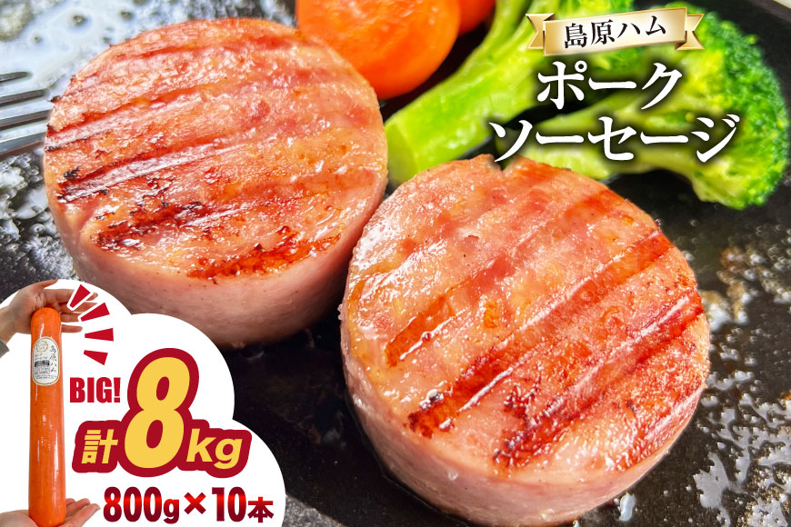 AJ278 総重量8kg！特大！島原ハム ポークソーセージ 800g 10本 セット [ ハム ボロニアソーセージ 大光食品 長崎県 島原市 ]