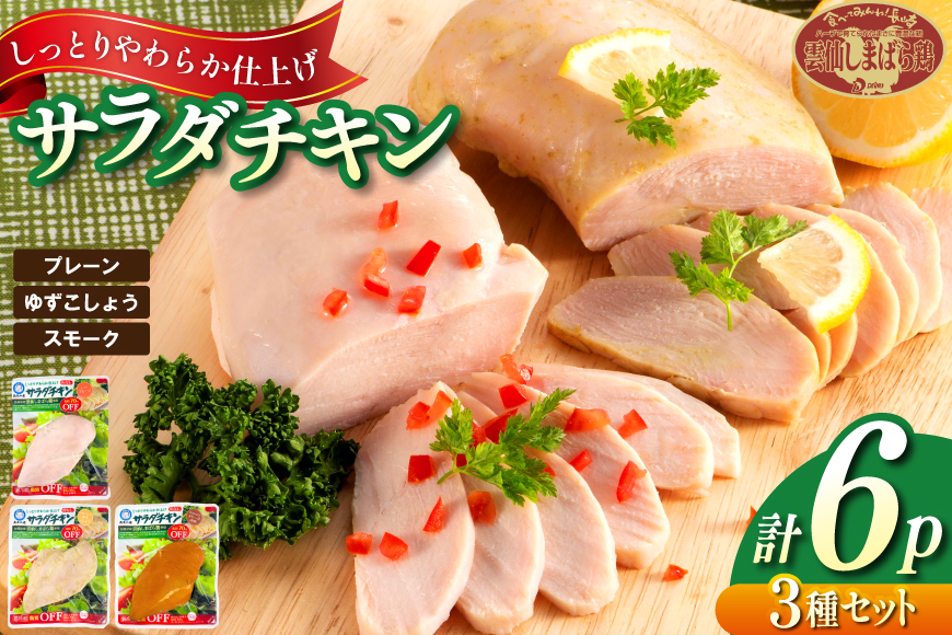 AJ281 島原工房 サラダチキン セット プレーン2P・ゆずこしょう2P・スモーク2P 計6P [ 鶏 サラダチキン 蒸し鶏 大光食品 長崎県 島原市 ]