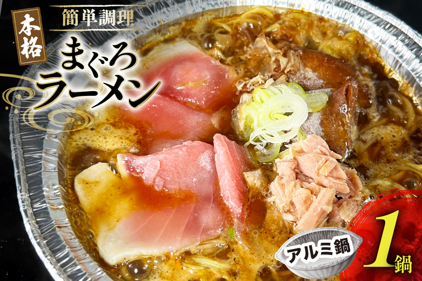BJ284 ラーメン 冷凍 究極の まぐろラーメン 1食