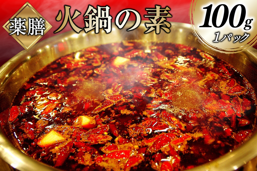 BJ285 薬膳火鍋の素・油蝶セット