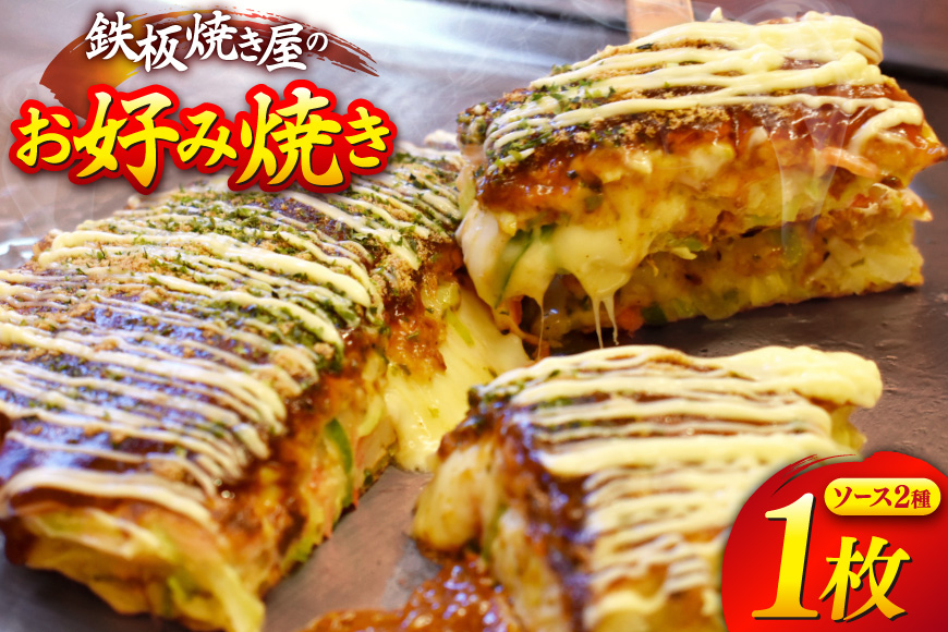 BJ287 お好み焼き うまからじゃ焼き 1枚