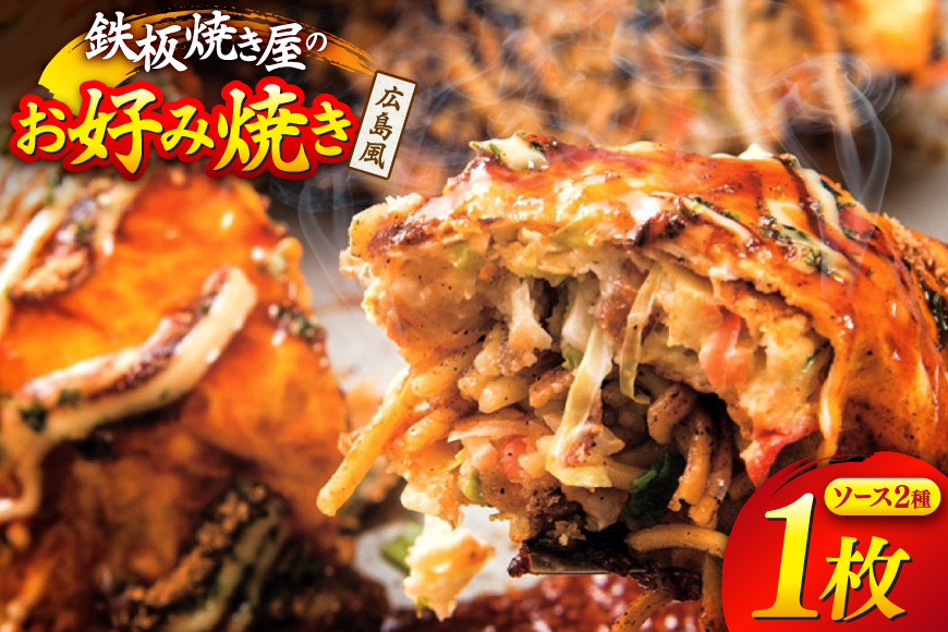 BJ289 広島風 お好み焼き 1枚