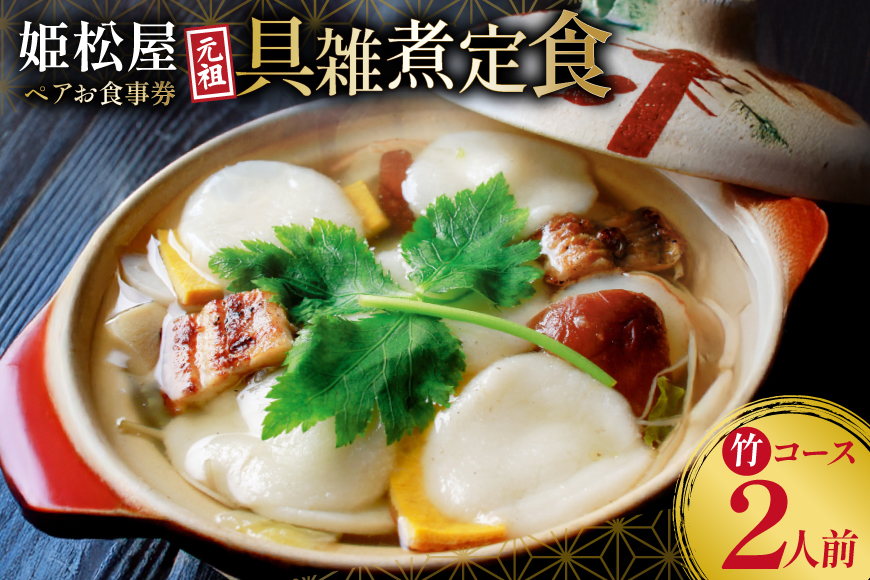 AJ431 元祖 具雑煮 姫松屋 ペアお食事券 竹コース  [雑煮 餅 島原 食事券 チケット 郷土料理 ひめまつや 旅行 姫松屋 長崎県 島原市 ]