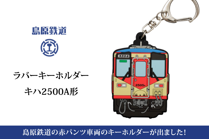 AJ451 島原鉄道 ラバーキーホルダー 赤パンツ車両 [ 島鉄 列車 鉄道 グッズ キーチェーン チャーム キハ2500A形 ネームプレート 島原鉄道株式会社 長崎県 島原市]
