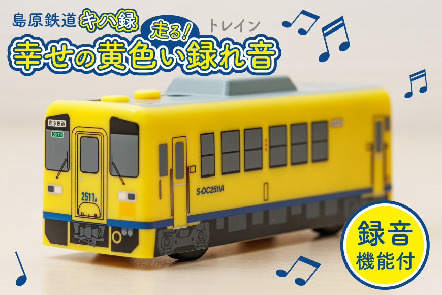 AJ452 島原鉄道 キハ録形 走る！幸せの黄色い録れ音(トレイン) [ 島鉄 録音 撮り鉄 おもちゃ 汽車 列車 鉄道 グッズ レコーダー 島原鉄道株式会社 長崎県 島原市]
