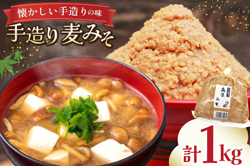 AJ471 手造り 麦みそ 1kg 1袋 [ みそ 味噌 ミソ 麦味噌 もろきゅう 味噌汁 おいしい 島原みそ株式会社 長崎県 島原市]