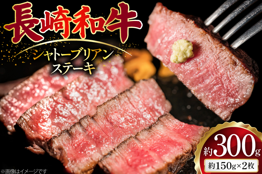 AJ491 長崎和牛 シャトーブリアン ステーキ 約300g(150g×2枚) [ 肉 牛肉 和牛 高級 おいしい ステーキ肉 まるしん商会 黒牛 長崎県 島原市 ]