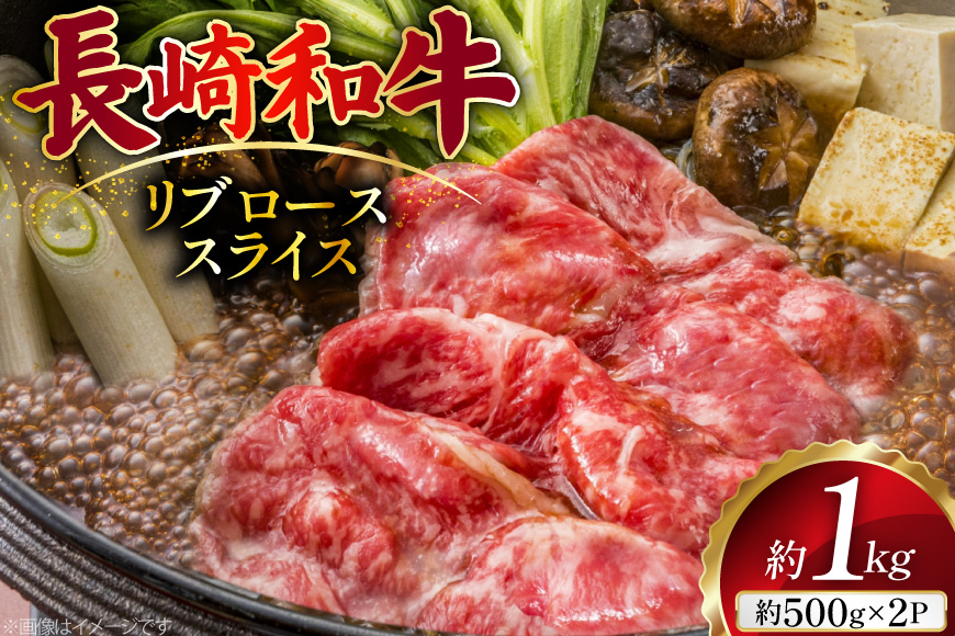 AJ501 長崎和牛 リブロース スライス 約1kg(500g×2P) [ 肉 牛肉 和牛 おいしい スライス すき焼き しゃぶしゃぶ まるしん商会 黒牛 長崎県 島原市 ]