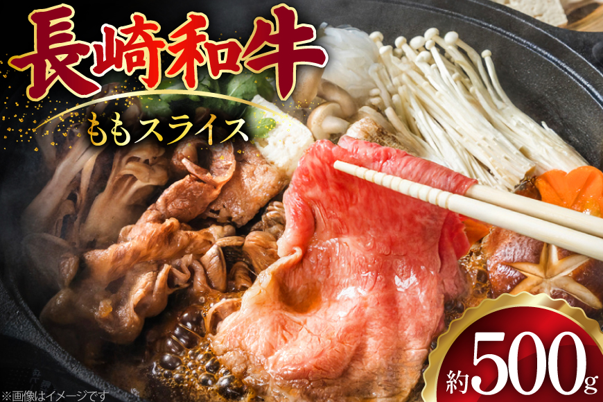 AJ502 長崎和牛 もも スライス 約500g [ 肉 牛肉 和牛 おいしい スライス すき焼き しゃぶしゃぶ まるしん商会 黒牛 長崎県 島原市 ]