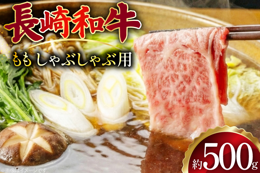 AJ511 長崎和牛 もも しゃぶしゃぶ用 約500g [ 肉 牛肉 和牛 おいしい スライス 薄切り こま切れ カレー 肉じゃが まるしん商会 黒牛 長崎県 島原市 ]
