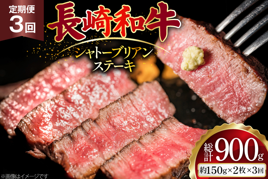 AJ520 【3回定期便】長崎和牛 シャトーブリアン ステーキ 約300g (150g×2枚) [ 肉 牛肉 和牛 高級 おいしい ヒレ テンダーロイン ステーキ肉 まるしん商会 黒牛 長崎県 島原市 ]