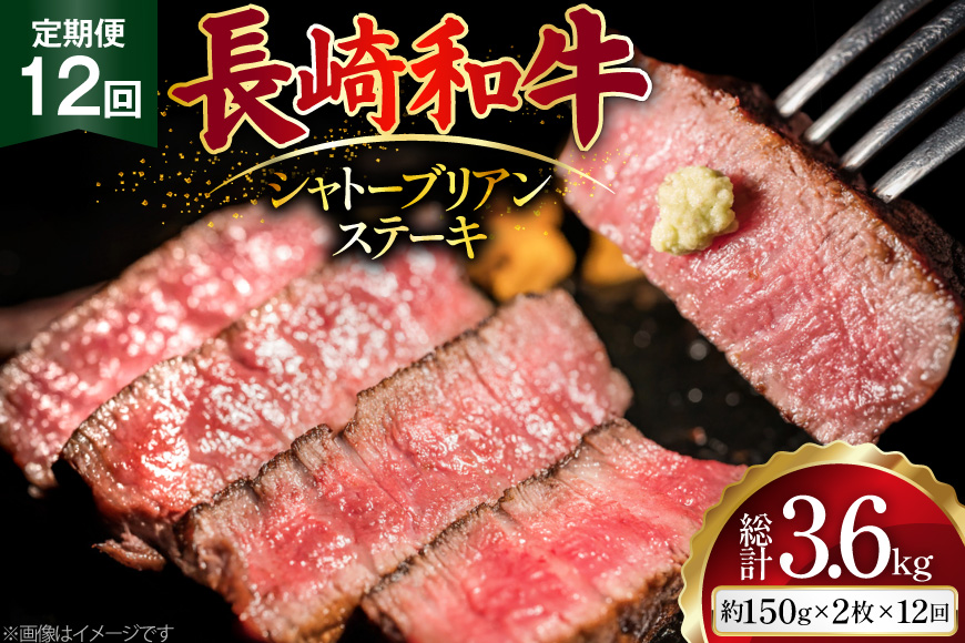 AJ522 【12回定期便】長崎和牛 シャトーブリアン ステーキ 約300g (150g×2枚) [ 肉 牛肉 和牛 高級 おいしい ヒレ テンダーロイン ステーキ肉 まるしん商会 黒牛 長崎県 島原市 ]