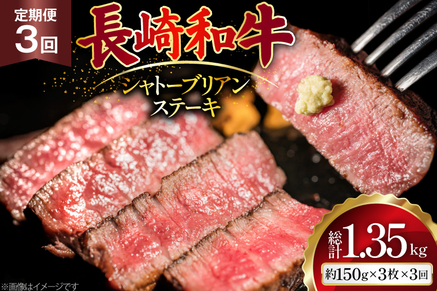 AJ523 【3回定期便】長崎和牛 シャトーブリアン ステーキ 約450g (150g×3枚) [ 肉 牛肉 和牛 高級 おいしい ヒレ テンダーロイン ステーキ肉 まるしん商会 黒牛 長崎県 島原市 ]