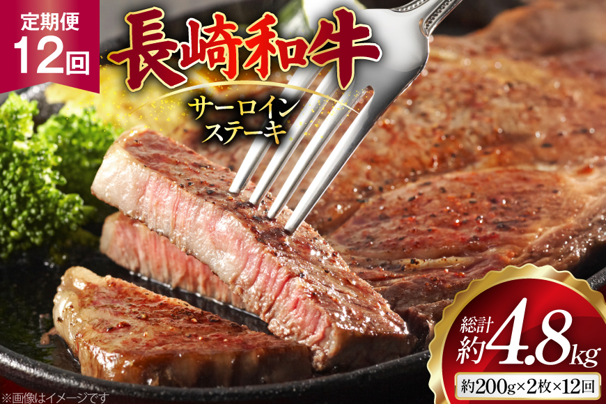 AJ531 【12回定期便】長崎和牛 サーロイン ステーキ 約400g (200g×2枚) [ 肉 牛肉 和牛 高級 ロイン おいしい ステーキ肉 まるしん商会 黒牛 長崎県 島原市 ]