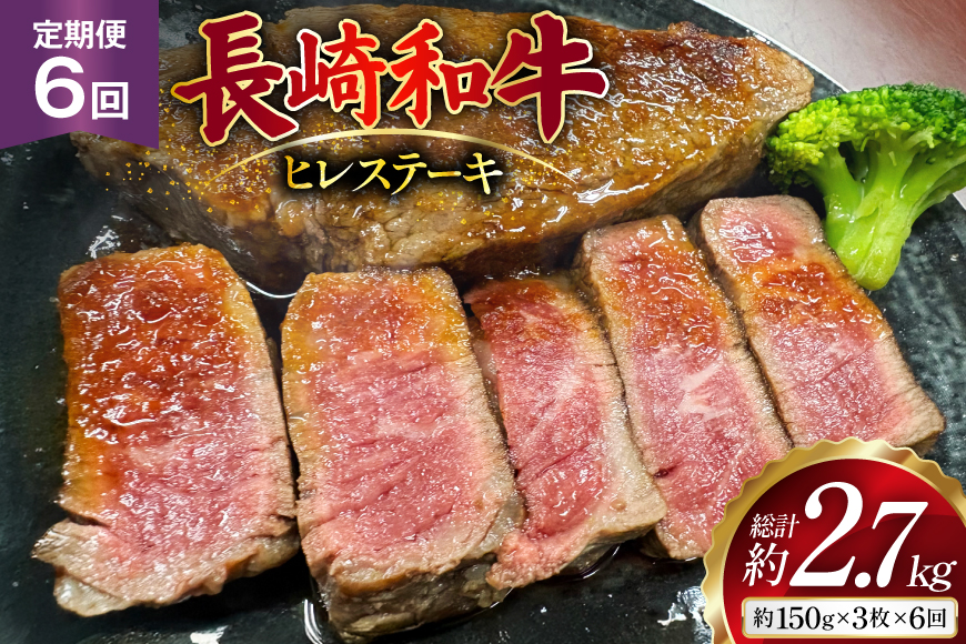 AJ539 【6回定期便】長崎和牛 ヒレ ステーキ 約450g (150g×3枚) [ 肉 牛肉 和牛 高級 おいしい ステーキ肉 まるしん商会 黒牛 長崎県 島原市 ]