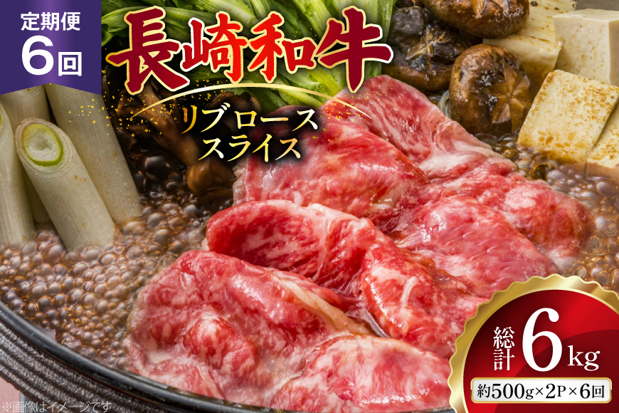 AJ551 【6回定期便】長崎和牛 リブロース スライス 約1kg (500g×2P) [ 肉 牛肉 和牛 高級 おいしい ステーキ肉 まるしん商会 黒牛 長崎県 島原市 ]
