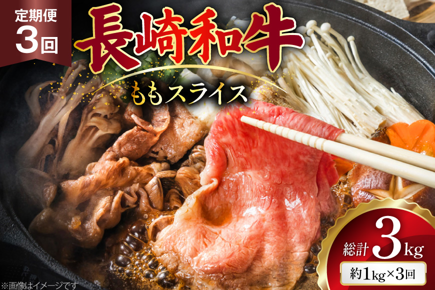 AJ556 【3回定期便】長崎和牛 もも スライス 約1kg (500g×2P) [ 肉 牛肉 和牛 高級 おいしい ステーキ肉 まるしん商会 黒牛 長崎県 島原市 ]