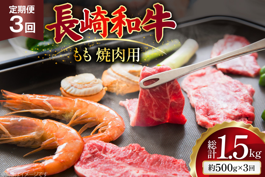 AJ565 【3回定期便】長崎和牛 もも 焼肉用 約500g [ 肉 牛肉 和牛 高級 おいしい ステーキ肉 まるしん商会 黒牛 長崎県 島原市 ]