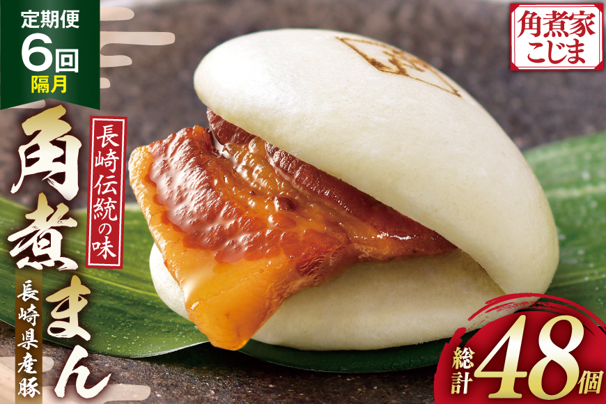 AJ593 角煮家こじま 【6回隔月定期便】 長崎県産豚 角煮まん 8個入り [ 角煮まん 長崎 こじま 長崎名物 角煮まんじゅう 角煮 まんじゅう 冷凍 簡単 手軽 角煮家こじま 長崎県 島原市 ]