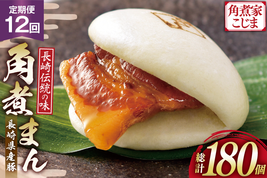 AJ596 角煮家こじま 【12回定期便】 長崎県産豚 角煮まん 15個入り [ 角煮まん 長崎 こじま 長崎名物 角煮まんじゅう 角煮 まんじゅう 手軽 簡単調理 簡単 こじま 角煮家こじま 長崎県 島原市 ]