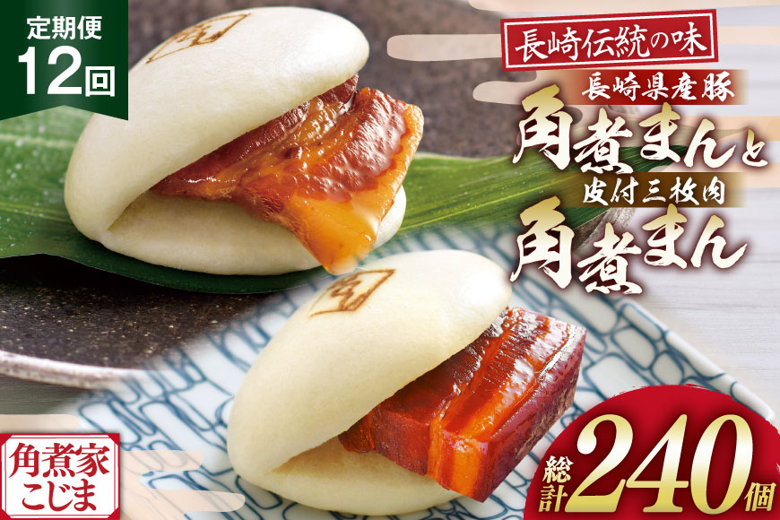 AJ602 角煮家こじま 【12回定期便】 皮付三枚肉 角煮まん 10個 長崎県産豚 角煮まん 10個 [ 角煮まん 長崎 こじま 長崎名物 角煮まんじゅう 角煮 まんじゅう 食べ比べ セット 長崎県 島原市 ]