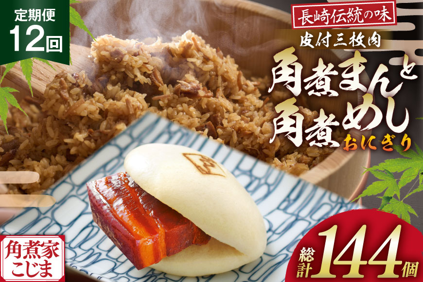 AJ608 角煮家こじま 【12回定期便】 皮付三枚肉 角煮まん 5個 角煮めし おにぎり 7個 詰合せ [ 角煮まん 角煮まんじゅう 角煮 まんじゅう 角煮めし おにぎり 長崎 こじま 手軽 簡単 冷凍 おかず セット  長崎県 島原市 ]