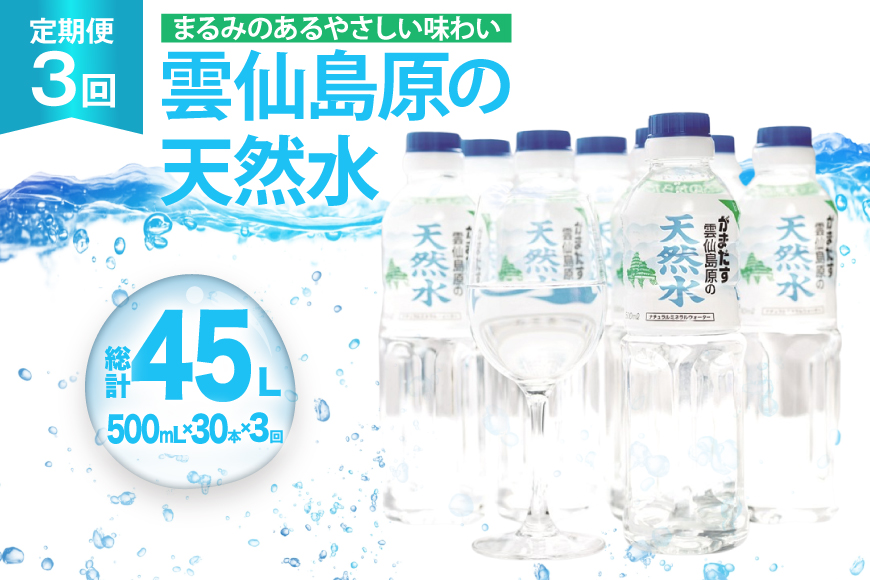 AJ615 山崎本店酒造場 【3回定期便】 雲仙島原の天然水 500mL 30本 計15L [ 水 ペットボトル 天然水 おいしい 備蓄 日用品 大容量 定期便 定期 名水百選 軟水 長崎県 島原市 ]