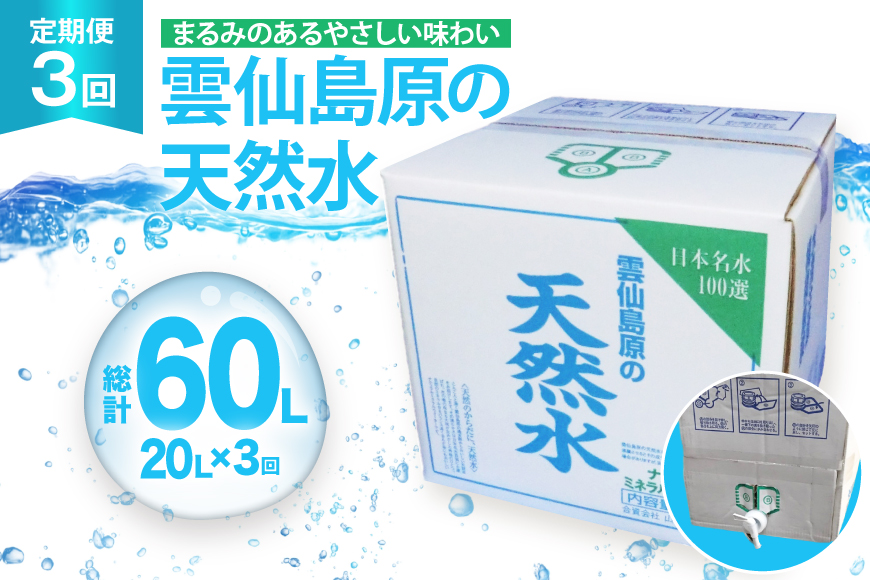 AJ622 山崎本店酒造場 【3回定期便】 雲仙島原の天然水 20L [ 水 天然水 ウォーター おいしい 定期便 定期 名水百選 大容量 日用品 軟水 長崎県 島原市 ]