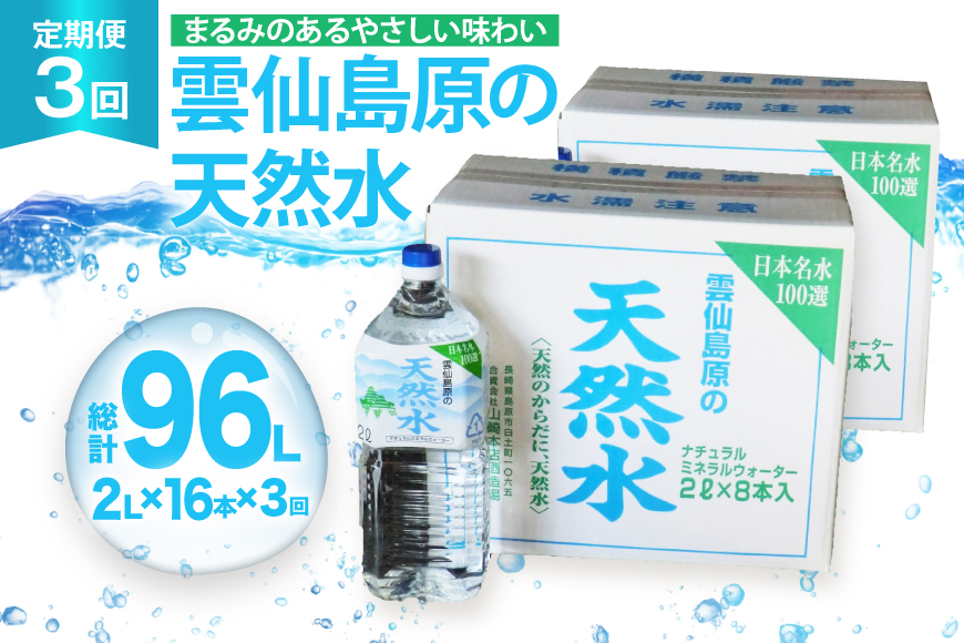AJ624 山崎本店酒造場 【3回定期便】 雲仙島原の天然水 2L 8本 2箱 [ 水 2リットル 天然水 ウォーター ペットボトル 定期便 定期 おいしい 名水百選 大容量 軟水 長崎県 島原市 ]