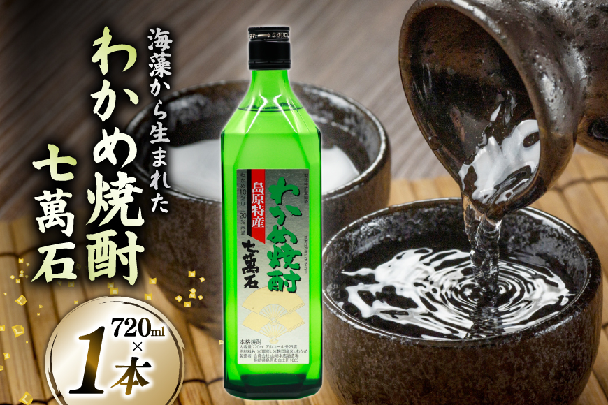 AJ630 山崎本店酒造場 わかめ焼酎 七萬石 720mL [ 酒 焼酎 おためし 珍しい ミネラル 酒蔵 山崎本店酒造場 長崎県 島原市 ]