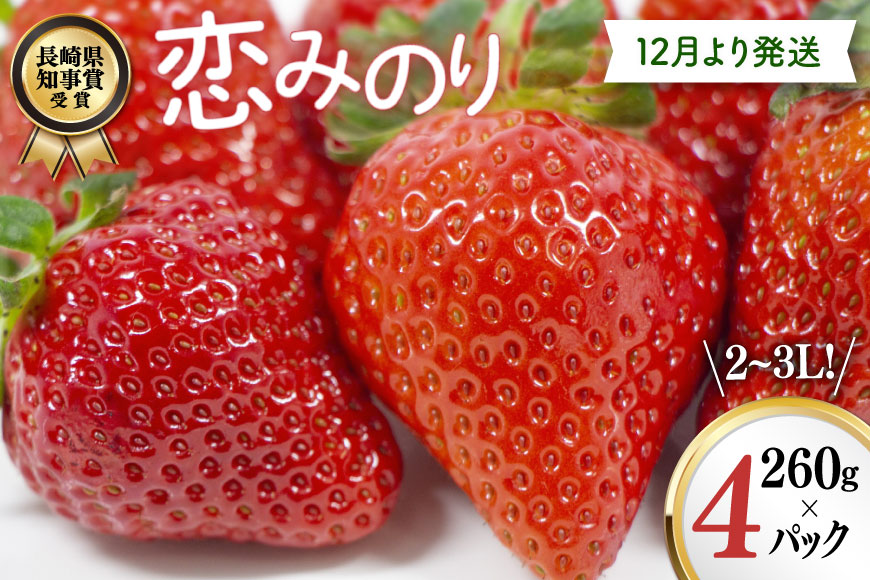 AJ648 長崎県知事賞受賞【厳選いちご】「恋みのり (2L～3L)」260g×4パック＜12月お届け＞ [ 苺 イチゴ こいみのり カンベリー KanBerry 菅園芸 長崎県 島原市 ]