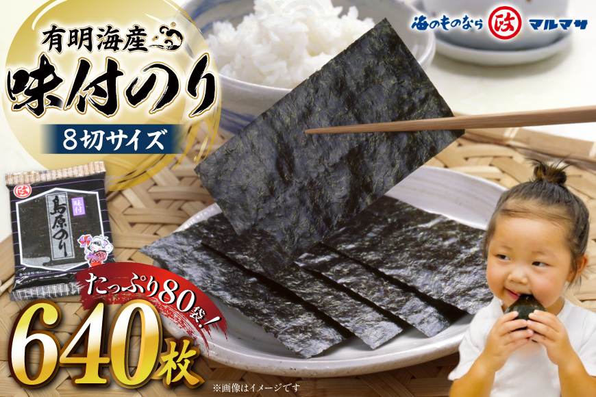 AJ679 有明海産 味付のり 8切サイズ640枚 【島原のり80袋】 [ 海苔 のり 味付け海苔 味付けのり 塩のり 焼き海苔 味海苔 塩海苔 おにぎり 個包装 有明海 国産 株式会社丸政水産 長崎県 島原市 ]