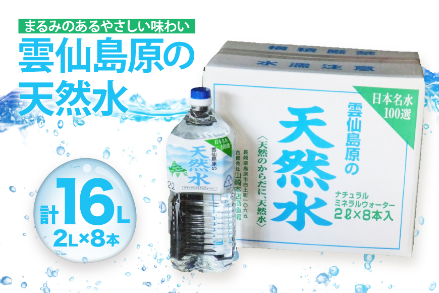 BE265 山崎本店酒造場 雲仙島原の天然水 2L 8本 [ 水 天然水 2リットル おいしい 名水百選 大容量 日用品 軟水 長崎県 島原市 ]