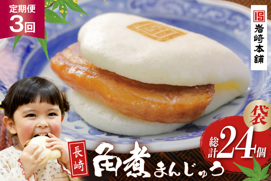 BJ007 岩崎本舗 【3回定期便】長崎角煮まんじゅう 8個入 (袋)  [長崎県 島原市]
