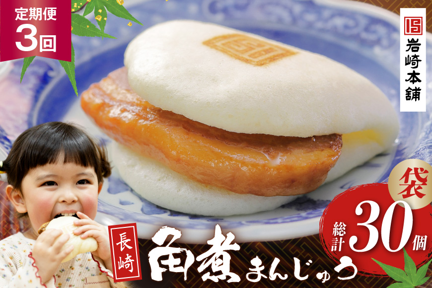 BJ011 岩崎本舗 【3回定期便】長崎角煮まんじゅう 10個入 (袋) [長崎県 島原市]