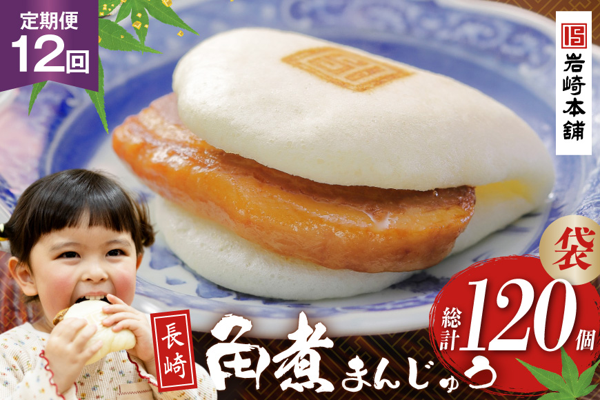 BJ013 岩崎本舗 【12回定期便】長崎角煮まんじゅう 10個入 (袋) [長崎県 島原市]