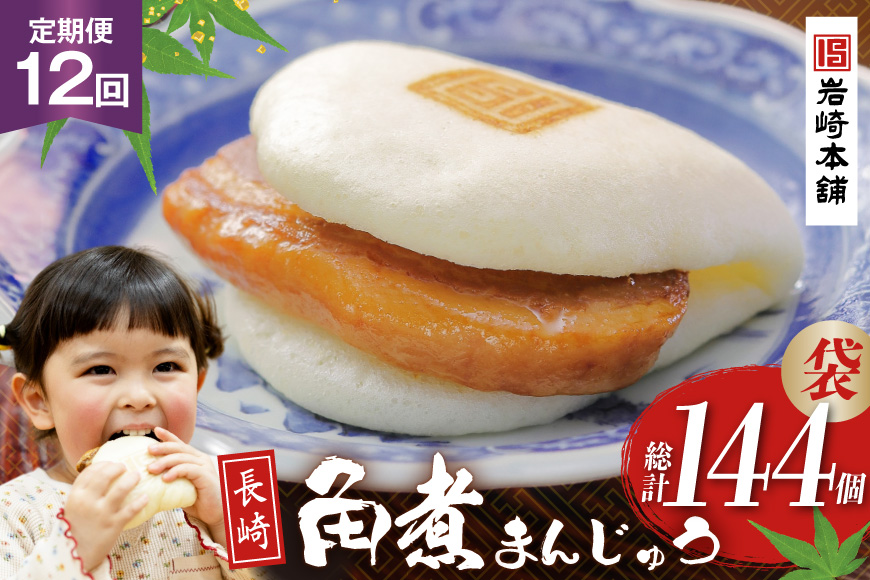 BJ017 岩崎本舗 【12回定期便】長崎角煮まんじゅう 12個入 (袋) [長崎県 島原市]
