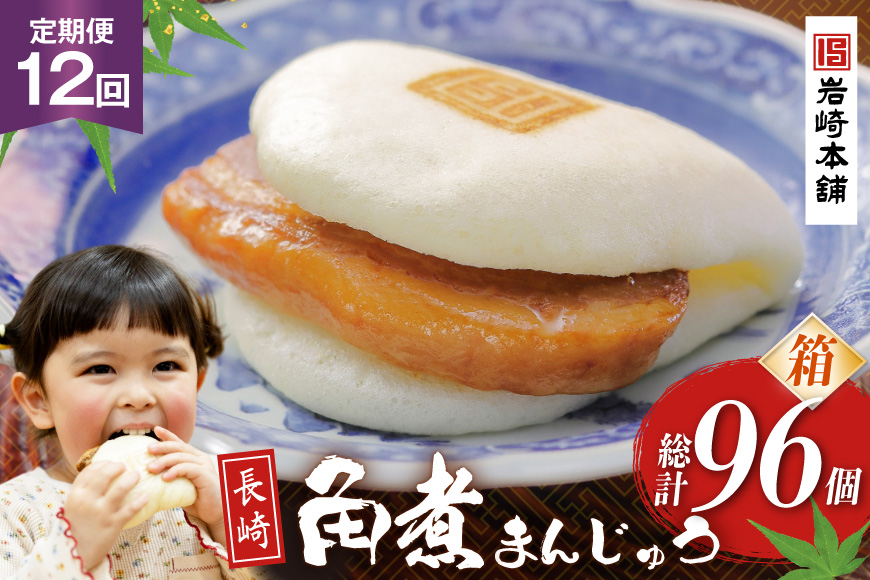 BJ027 岩崎本舗 【12回定期便】長崎角煮まんじゅう 8個入 (箱) [長崎県 島原市]